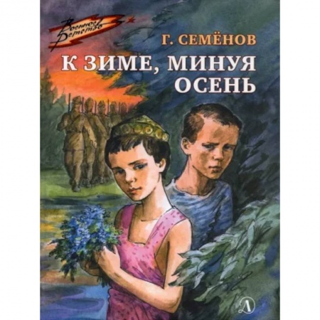 Исторические повести и рассказы, книга К зиме, минуя осень заказать