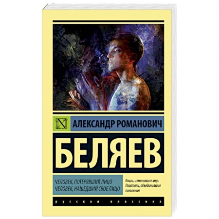 Классическая русская фантастика, книга Человек, потерявший лицо. Человек, нашедший свое лицо заказать