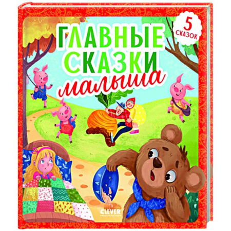 Сказки отечественных писателей, книга Главные сказки малыша заказать