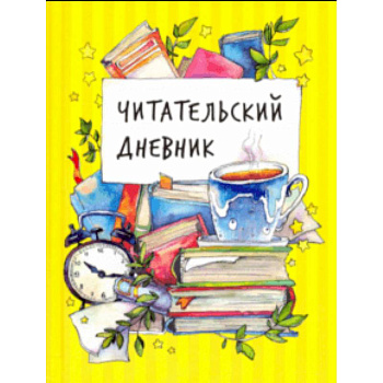 Читательский дневник Читательский дневник