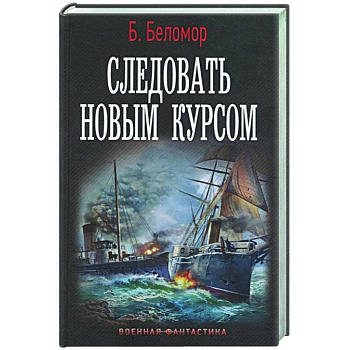 Следовать новым курсом Следовать новым курсом