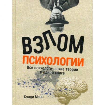 Психология. Общие работы, книга Взлом психологии заказать