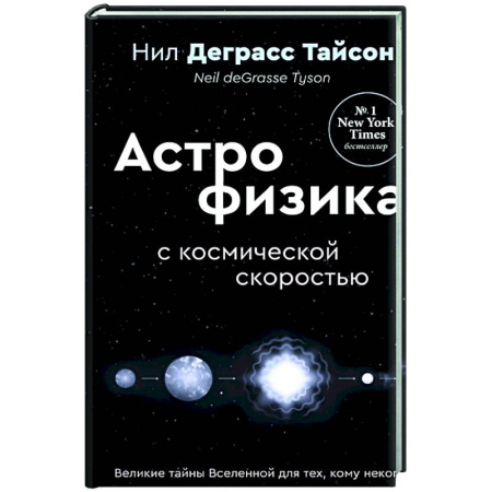 Общие работы по физике, книга Великие тайны Вселенной для тех, кому некогда, или Астрофизика с космической скоростью заказать