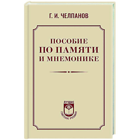 Прикладная философия, книга Пособие по памяти и мнемонике заказать