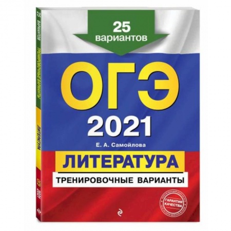 Литература, книга ОГЭ-2021. Литература. Тренировочные варианты. 25 вариантов заказать