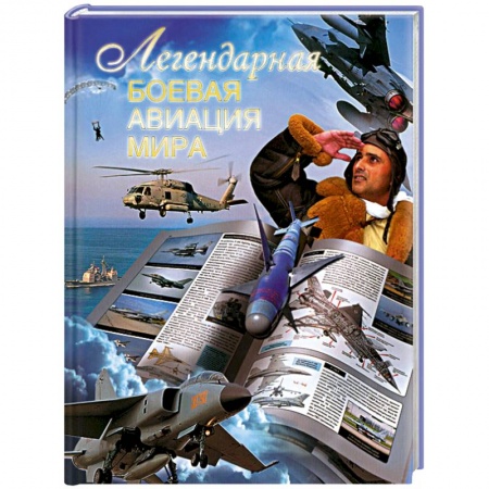 Книги, книга Легендарная боевая авиация мира заказать