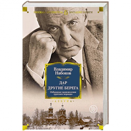Русская классика, книга Дар.Другие берега заказать