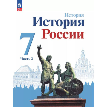 История, книга История. История России. 7 класс. Учебник. В 2 ч. Часть 2 заказать