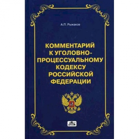 Книги, книга Комментарий Уголовно-процессуальному кодексу Российской Федерации заказать