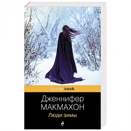 Зарубежный детектив, книга Люди зимы заказать