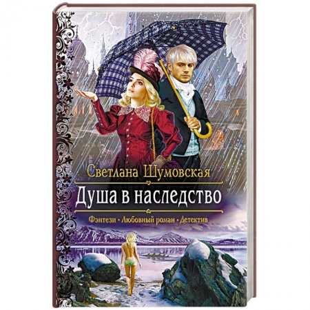 Русское фэнтези, книга Душа в наследство заказать