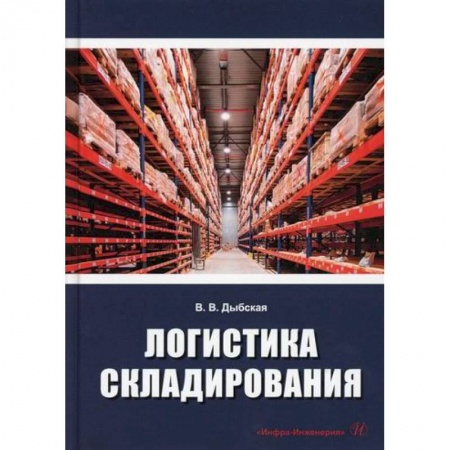 Организация торговли. Продажи, книга Логистика складирования заказать