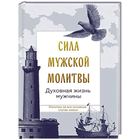 Молитвословы, акафисты, каноны, книга Сила мужской молитвы: духовная жизнь мужчины заказать