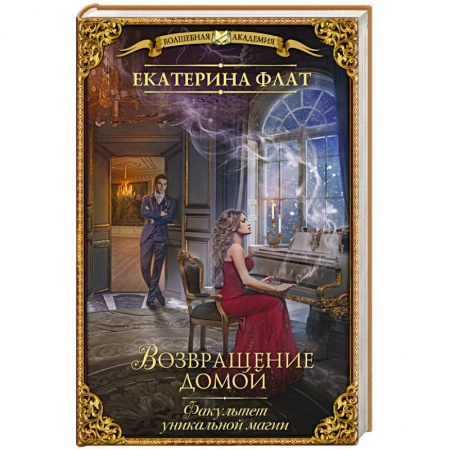 Русское фэнтези, книга Факультет уникальной магии. Возвращение домой заказать