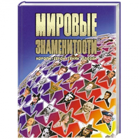 Книги, книга Мировые знаменитости заказать