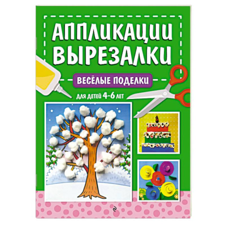 Поделки, мастерилки, книга Весёлые поделки. Для детей 4-6 лет заказать