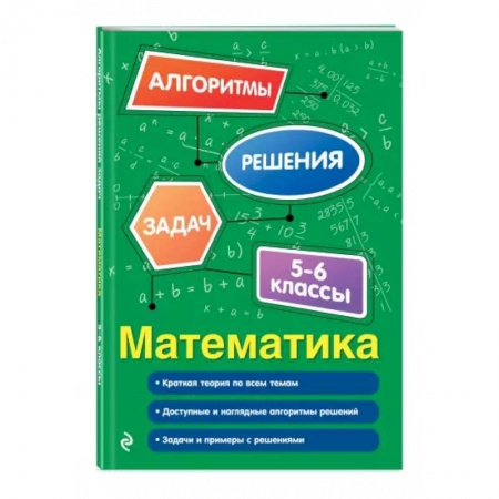 Математика. Алгебра. Геометрия, книга Математика. 5-6 классы заказать