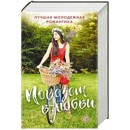 Сборники произведений, книга Комплект 'Повезет в любви. Лучшая молодежная романтика' заказать