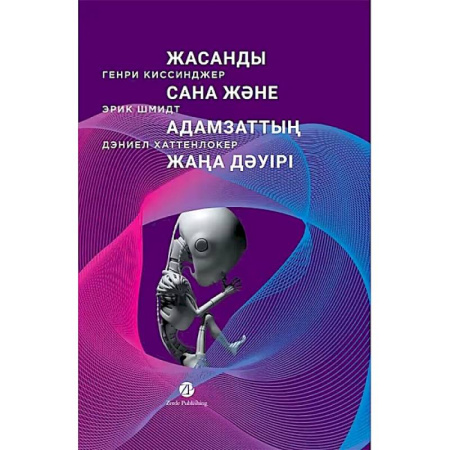 Факты, катастрофы, сенсации, книга Жасанды сана жэне адамзаттын жана дэуiрi -Искусственный разум и новая эра человечества заказать