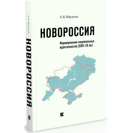 От Руси до России, книга Новороссия.Формирование национальных идентичностей (XVIII-XX вв.) заказать