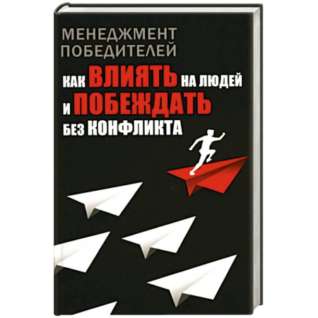 Психология управления, книга Менеджмент победителей. Как влиять на людей и побеждать без конфликта заказать