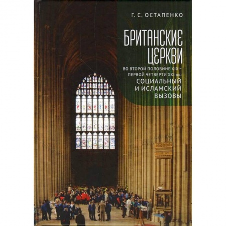 Христианство. Общие представления, книга Британские церкви во второй половине XIX-первой четверти XXI века заказать