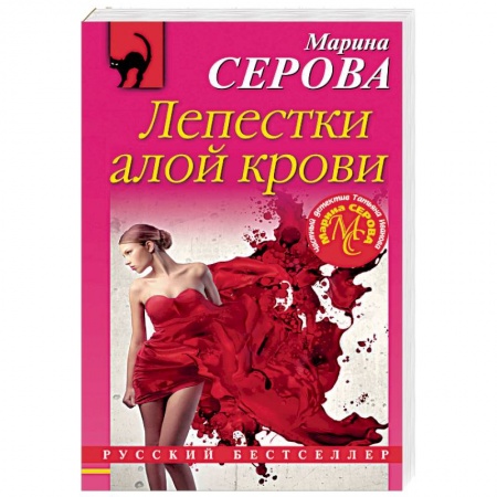 Отечественный женский детектив, книга Лепестки алой крови заказать