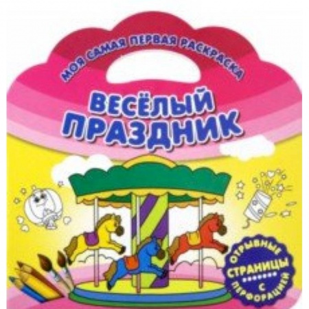 Раскраски, книга Моя самая первая раскраска. Веселый праздник заказать