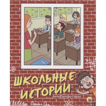 Повести и рассказы о детях, книга Школьные истории заказать