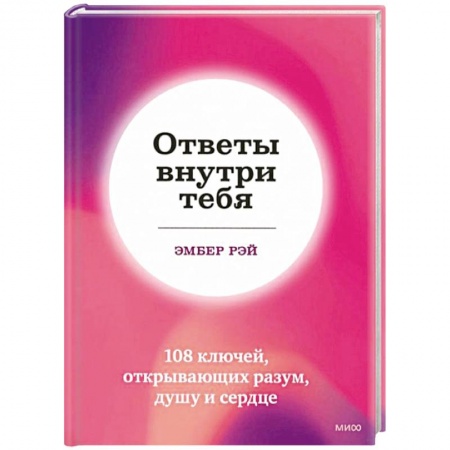 Психология. Общие работы, книга Ответы внутри тебя. 108 ключей, открывающих разум, душу и сердце заказать