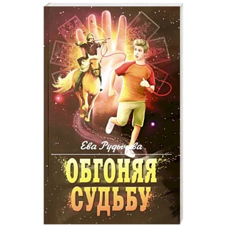 Мистика, ужасы, книга Обгоняя судьбу заказать