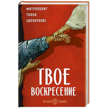 Православие и общество, книга Твое Воскресенье заказать
