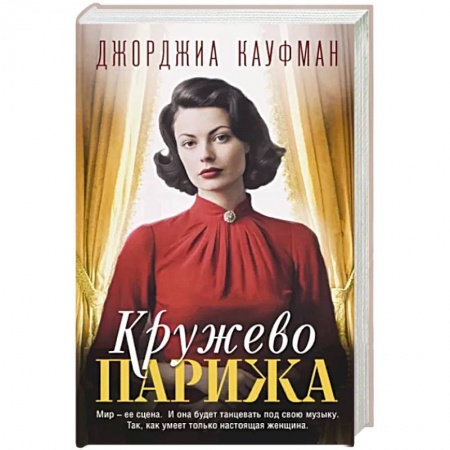 Зарубежный любовный роман, книга Кружево Парижа заказать