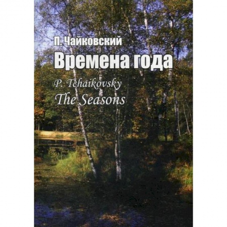 Музыка, книга Времена года. Соч. 37-bis заказать