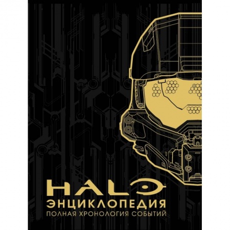 Компьютеры и программы, книга Энциклопедия HALO. Полная хронология событий заказать