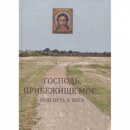 Православие, книга Господь, Прибежище мое... Мой путь к Богу заказать