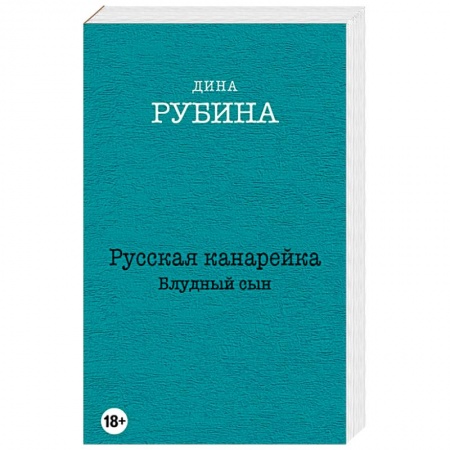 Книги, книга Русская канарейка. Блудный сын заказать