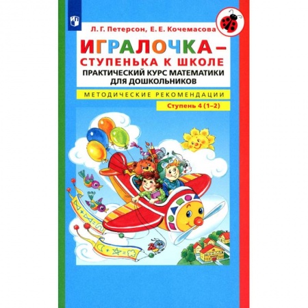 Математика. Алгебра. Геометрия, книга Игралочка - ступенька к школе. Практический курс математики для детей 6-7 лет. Методические рекомедации. Ступень 4 (1-2) заказать