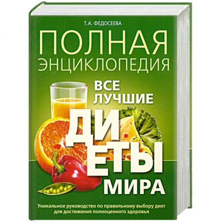 Книги, книга Полная энциклопедия. Все лучшие диеты мира заказать