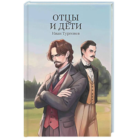 Русская классика, книга Отцы и дети заказать