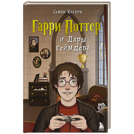 Компьютерные миры. Игровое фэнтези, книга Гарри Поттер и Дары геймдева заказать