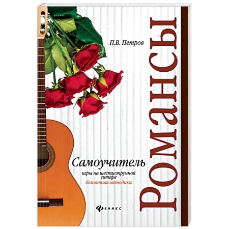 Другие учебные пособия, книга Самоучитель игры на шестиструнной гитаре. Романсы: безнотная методика заказать