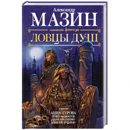 Русское фэнтези, книга Ловцы душ заказать