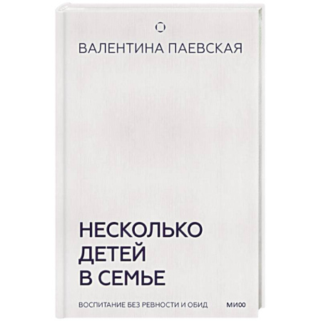 Детская психология, книга Несколько детей в семье. Воспитание без ревности и обид заказать