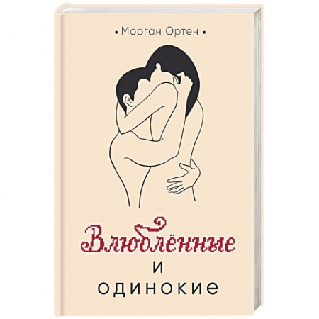 Книги, книга Влюбленные и одинокие заказать