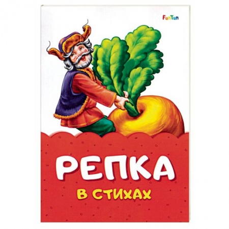 Стихи и загадки для малышей, книга Репка в стихах заказать