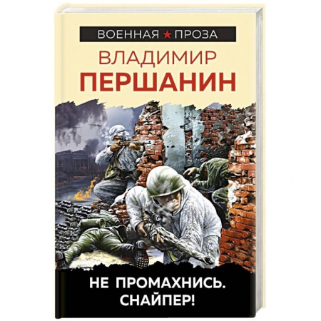 Военный роман, книга Не промахнись. Снайпер! заказать
