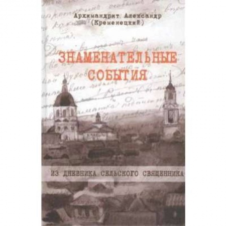 Книги, книга Знаменательные события. Из дневника сельского священника заказать