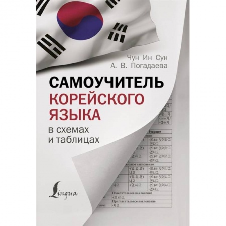 Учебники, самоучители, пособия, книга Самоучитель корейского языка в схемах и таблицах заказать