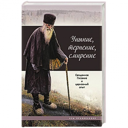 Книги, книга Уныние, терпение, смирение. Священное Писание и церковный опыт заказать